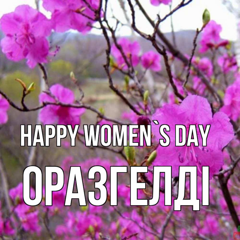 Greetings card с именем, ОРАЗГЕЛДІ happy women`s day международный женский день Greetings with text for free download 